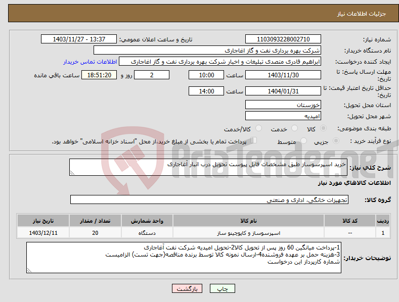 تصویر کوچک آگهی نیاز انتخاب تامین کننده-خرید اسپرسوساز طبق مشخصات فایل پیوست تحویل درب انبار آغاجاری