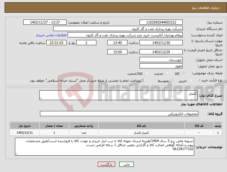 تصویر کوچک آگهی نیاز انتخاب تامین کننده-کنترلر