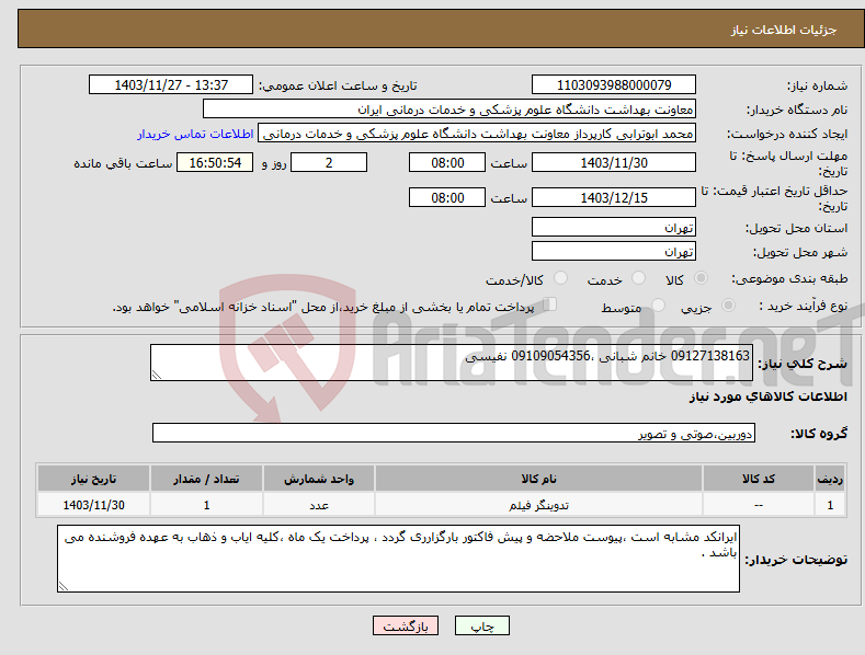 تصویر کوچک آگهی نیاز انتخاب تامین کننده-09127138163 خانم شبانی ،09109054356 نفیسی