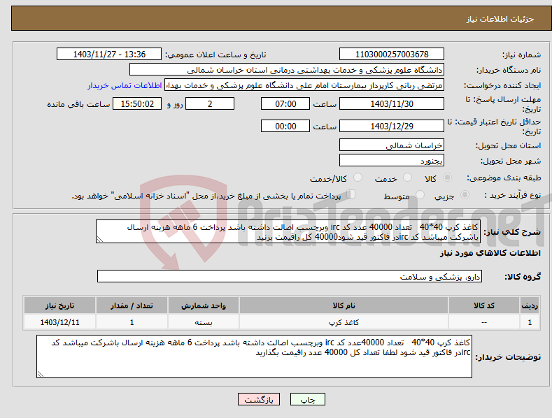 تصویر کوچک آگهی نیاز انتخاب تامین کننده-کاغذ کرپ 40*40 تعداد 40000 عدد کد irc وبرچسب اصالت داشته باشد پرداخت 6 ماهه هزینه ارسال باشرکت میباشد کد ircدر فاکتور قید شود40000 کل راقیمت بزنید