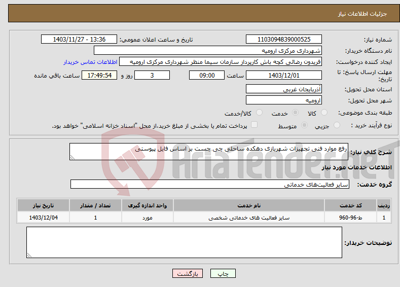 تصویر کوچک آگهی نیاز انتخاب تامین کننده-رفع موارد فنی تجهیزات شهربازی دهکده ساحلی چی چست بر اساس فایل پیوستی