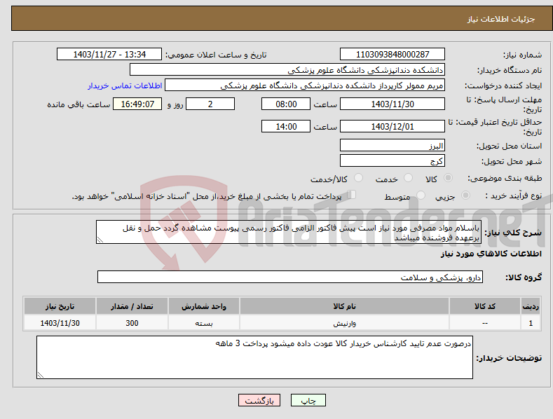 تصویر کوچک آگهی نیاز انتخاب تامین کننده-باسلام مواد مصرفی مورد نیاز است پیش فاکتور الزامی فاکتور رسمی پیوست مشاهده گردد حمل و نقل برعهده فروشنده میباشد