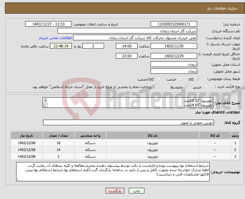 تصویر کوچک آگهی نیاز انتخاب تامین کننده-تلویزیون"32 10عدد تلویزیون"65 14عدد تلویزیون"85 2عدد طبق مشخصات فنی پیوست(ساخت ایران باشد)