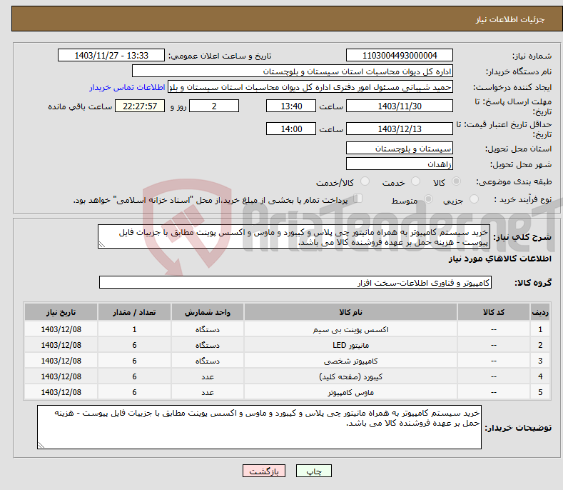 تصویر کوچک آگهی نیاز انتخاب تامین کننده-خرید سیستم کامپیوتر به همراه مانیتور چی پلاس و کیبورد و ماوس و اکسس پوینت مطابق با جزییات فایل پیوست - هزینه حمل بر عهده فروشنده کالا می باشد.