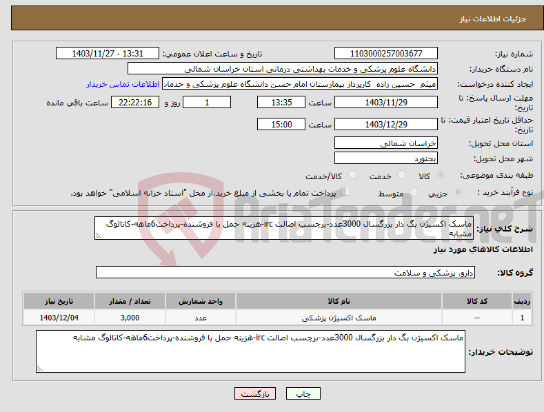 تصویر کوچک آگهی نیاز انتخاب تامین کننده-ماسک اکسیژن بگ دار بزرگسال 3000عدد-برچسب اصالت irc-هزینه حمل با فروشنده-پرداخت6ماهه-کاتالوگ مشابه