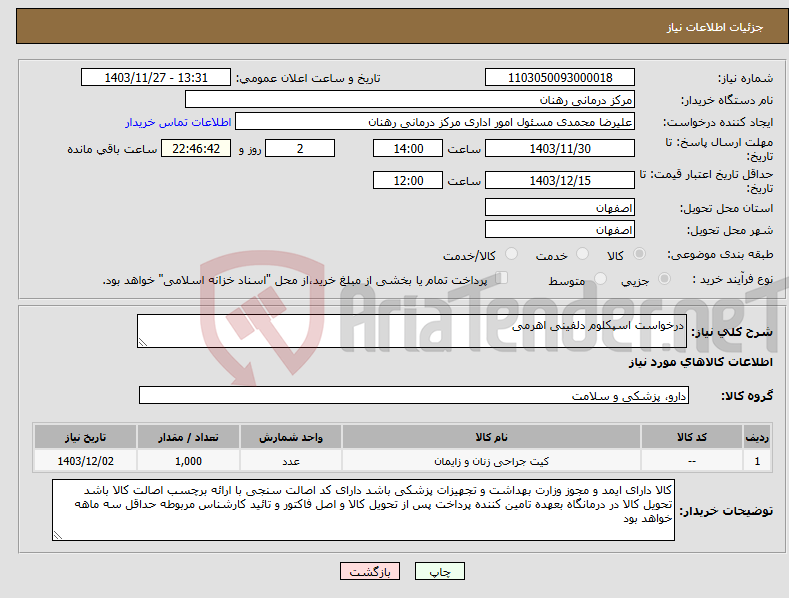 تصویر کوچک آگهی نیاز انتخاب تامین کننده-درخواست اسپکلوم دلفینی اهرمی 