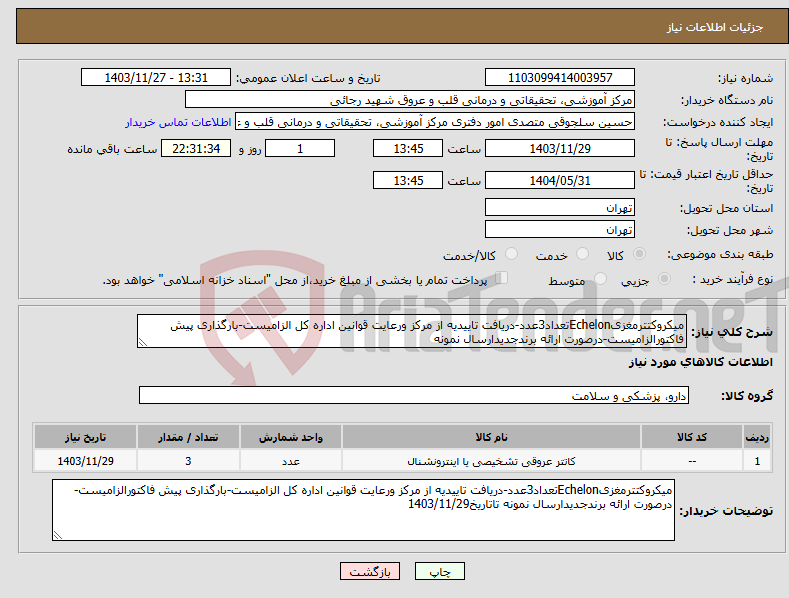 تصویر کوچک آگهی نیاز انتخاب تامین کننده-میکروکتترمغزیEchelonتعداد3عدد-دریافت تاییدیه از مرکز ورعایت قوانین اداره کل الزامیست-بارگذاری پیش فاکتورالزامیست-درصورت ارائه برندجدیدارسال نمونه