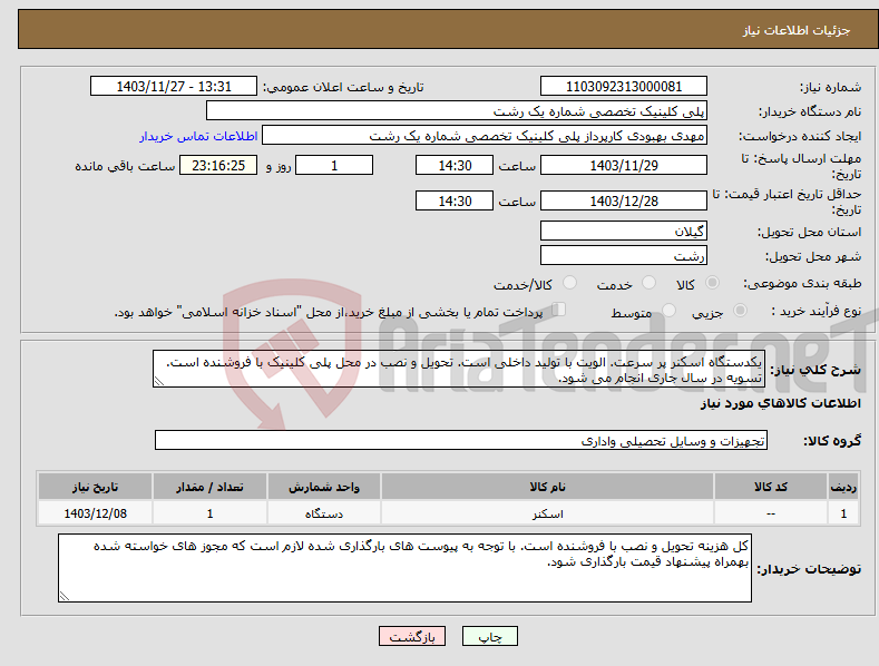 تصویر کوچک آگهی نیاز انتخاب تامین کننده-یکدستگاه اسکنر پر سرعت. الویت با تولید داخلی است. تحویل و نصب در محل پلی کلینیک با فروشنده است. تسویه در سال جاری انجام می شود.