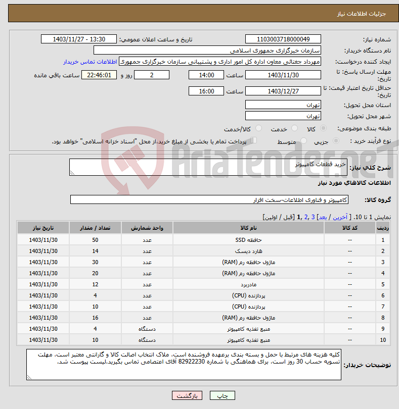 تصویر کوچک آگهی نیاز انتخاب تامین کننده-خرید قطعات کامپیوتر