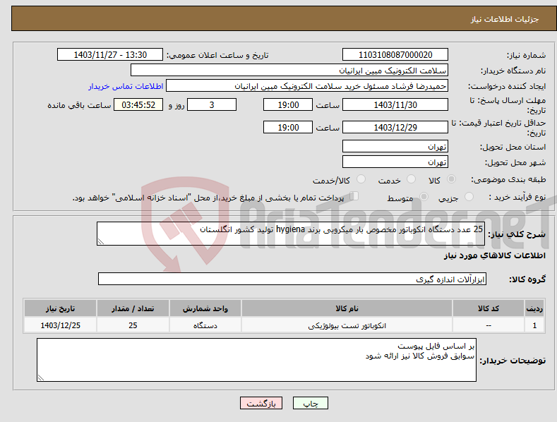 تصویر کوچک آگهی نیاز انتخاب تامین کننده-25 عدد دستگاه انکوباتور مخصوص بار میکروبی برند hygiena تولید کشور انگلستان 