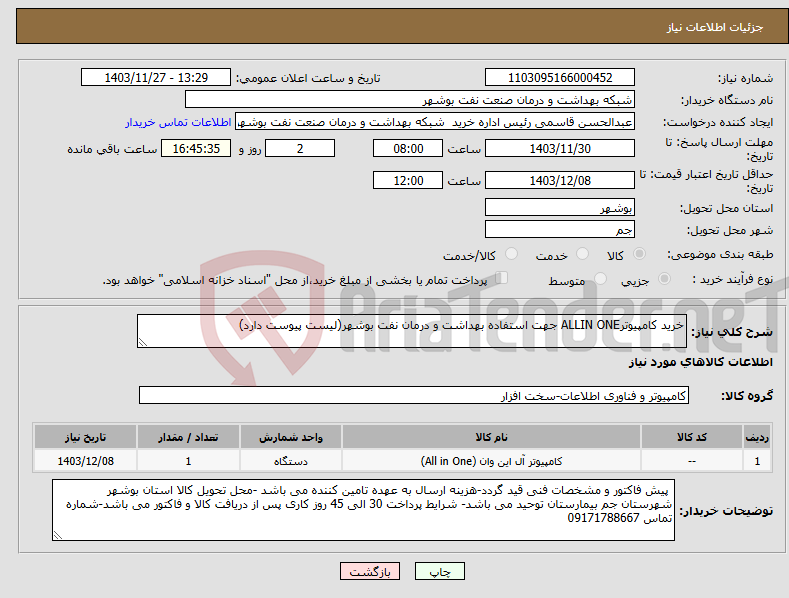 تصویر کوچک آگهی نیاز انتخاب تامین کننده-خرید کامپیوترALLIN ONE جهت استفاده بهداشت و درمان نفت بوشهر(لیست پیوست دارد)