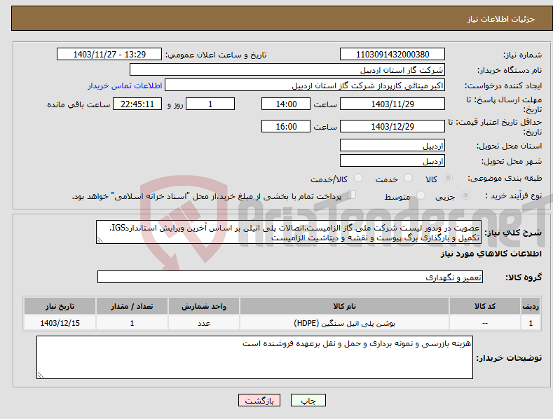 تصویر کوچک آگهی نیاز انتخاب تامین کننده-عضویت در وندور لیست شرکت ملی گاز الزامیست.اتصالات پلی اتیلن بر اساس آخرین ویرایش استانداردIGS. تکمیل و بارگذاری برگ پیوست و نقشه و دیتاشیت الزامیست