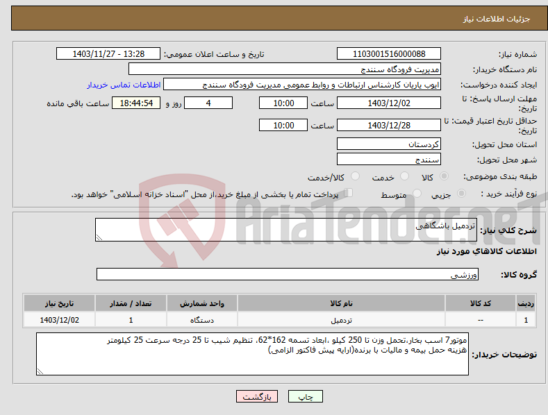 تصویر کوچک آگهی نیاز انتخاب تامین کننده-تردمیل باشگاهی 