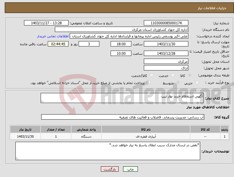 تصویر کوچک آگهی نیاز انتخاب تامین کننده-آگهی استعلام خرید نوار تیپ