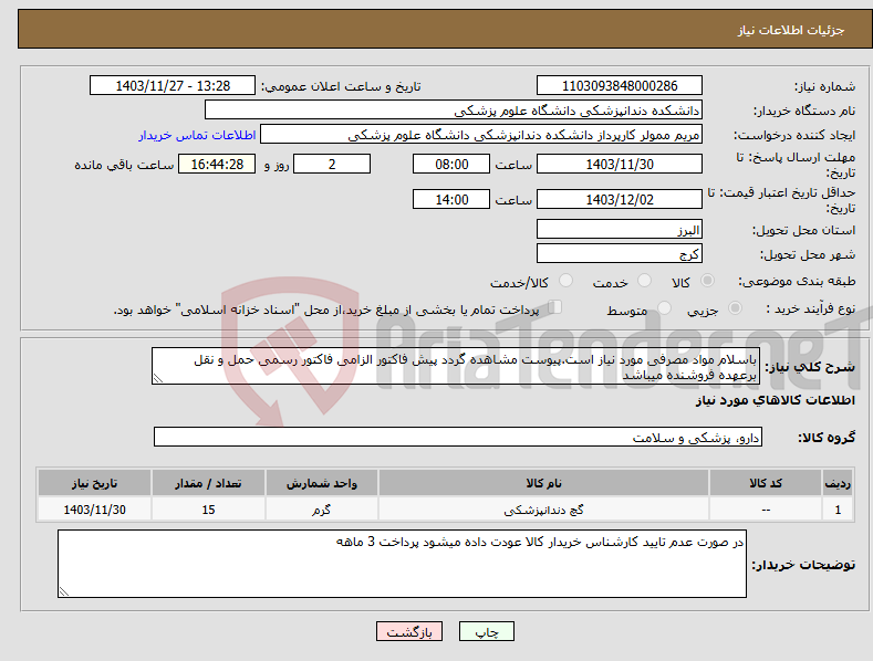 تصویر کوچک آگهی نیاز انتخاب تامین کننده-باسلام مواد مصرفی مورد نیاز است.پیوست مشاهده گردد پیش فاکتور الزامی فاکتور رسمی حمل و نقل برعهده فروشنده میباشد 