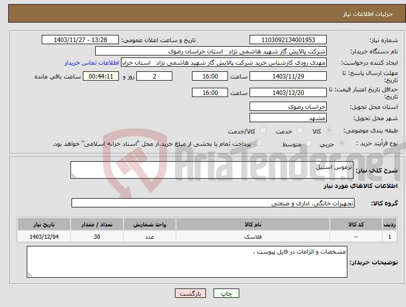 تصویر کوچک آگهی نیاز انتخاب تامین کننده-ترموس استیل 