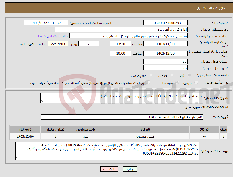 تصویر کوچک آگهی نیاز انتخاب تامین کننده-خرید تجهیزات سخت افزاری (11 عدد کیس و مانیتور و یک عدد اسکنر)