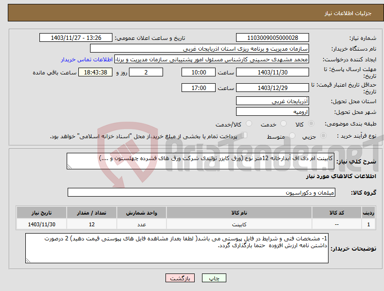 تصویر کوچک آگهی نیاز انتخاب تامین کننده-کابینت ام دی اف آبدارخانه 12متر نوع (ورق کایزر تولیدی شرکت ورق های فشرده چهلستون و ....)