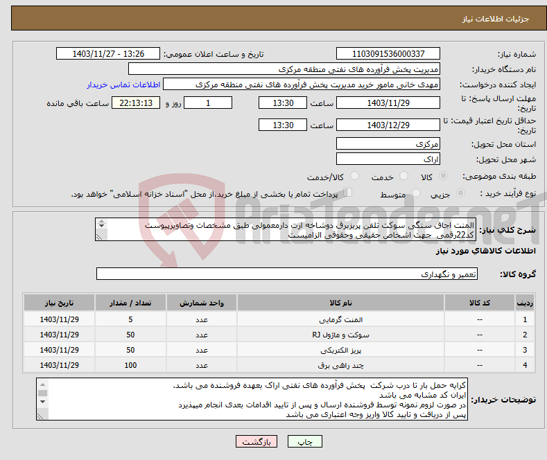 تصویر کوچک آگهی نیاز انتخاب تامین کننده-المنت اجاق سنگی سوکت تلفن پریزبرق دوشاخه ارت دارمعمولی طبق مشخصات وتصاویرپیوست کد22رقمی جهت اشخاص حقیقی وحقوقی الزامیست مهلت تامین سه روزه است 