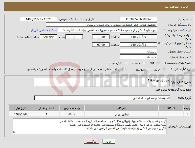 تصویر کوچک آگهی نیاز انتخاب تامین کننده-دیزل ژنراتور 15kw