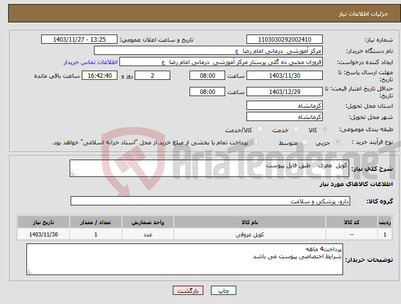 تصویر کوچک آگهی نیاز انتخاب تامین کننده-کویل مغزی طبق فایل پیوست 