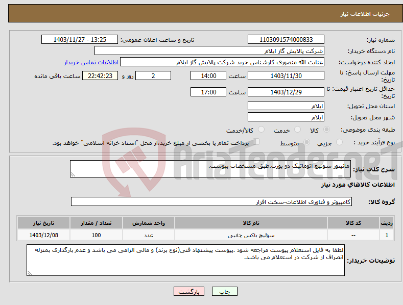 تصویر کوچک آگهی نیاز انتخاب تامین کننده-مانیتور سوئیچ اتوماتیک دو پورت.طبق مشخصات پیوست.