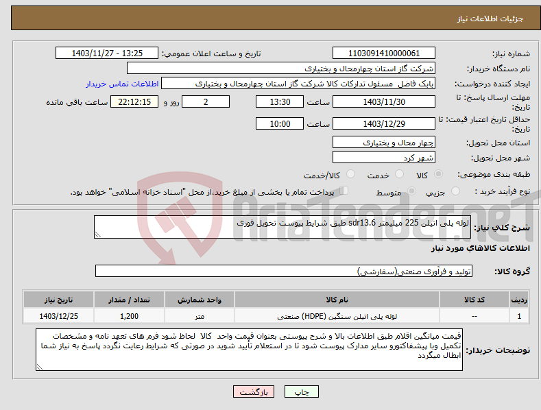 تصویر کوچک آگهی نیاز انتخاب تامین کننده-لوله پلی اتیلن 225 میلیمتر sdr13.6 طبق شرایط پیوست تحویل فوری