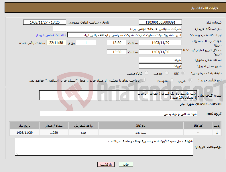 تصویر کوچک آگهی نیاز انتخاب تامین کننده-شیر پاستوریزه یک لیتری ( بطری ) پرچرب ( تعداد1030 عدد )