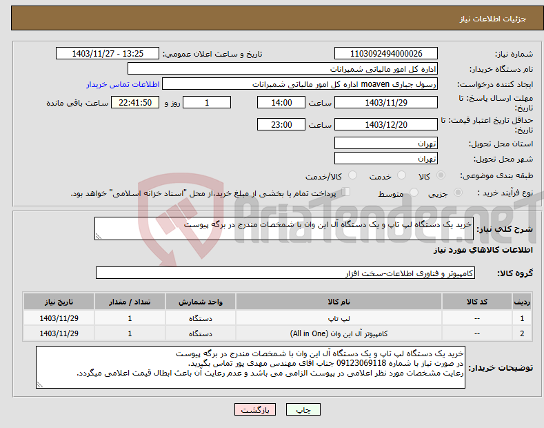 تصویر کوچک آگهی نیاز انتخاب تامین کننده-خرید یک دستگاه لپ تاپ و یک دستگاه آل این وان با شمخصات مندرج در برگه پیوست