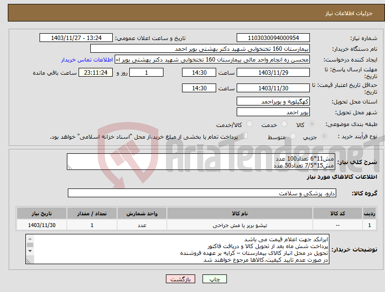 تصویر کوچک آگهی نیاز انتخاب تامین کننده-مش11*6 تعداد100 عدد مش15*7/5 تعداد50 عدد