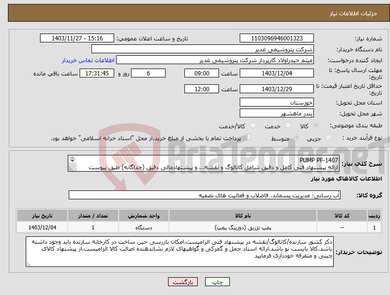 تصویر کوچک آگهی نیاز انتخاب تامین کننده-PUMP PF-1407 ارائه پیشنهاد فنی کامل و دقیق شامل کاتالوگ و نقشه... و پیشنهادمالی دقیق (جداگانه) طبق پیوست الزامیست.تسویه دو ماهه