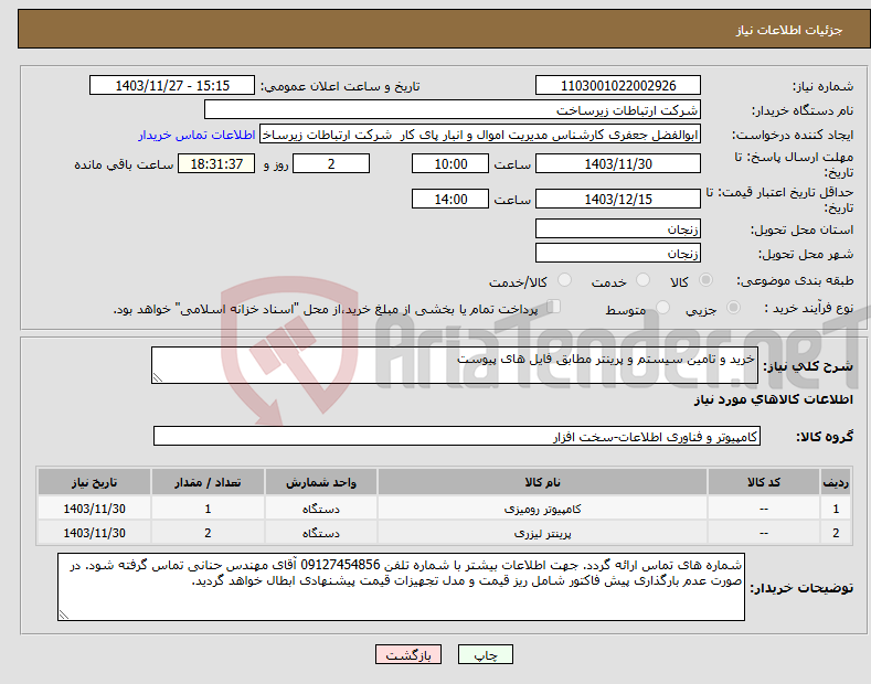 تصویر کوچک آگهی نیاز انتخاب تامین کننده-خرید و تامین سیستم و پرینتر مطابق فایل های پیوست