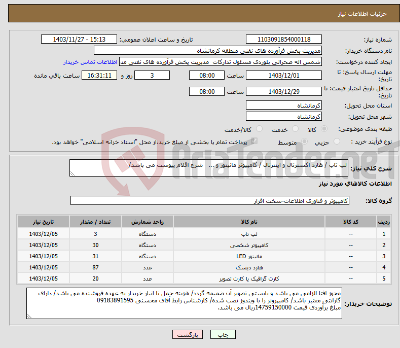 تصویر کوچک آگهی نیاز انتخاب تامین کننده-لپ تاپ / هارد اکسترنال و اینترنال / کامپیوتر مانیتور و ... شرح اقلام پیوست می باشد/ 