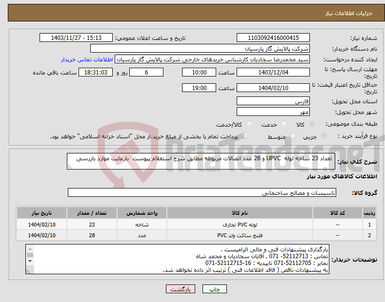 تصویر کوچک آگهی نیاز انتخاب تامین کننده- تعداد 23 شاخه لوله UPVC و 28 عدد اتصالات مربوطه مطابق شرح استعلام پیوست بارعایت موارد بازرسی 