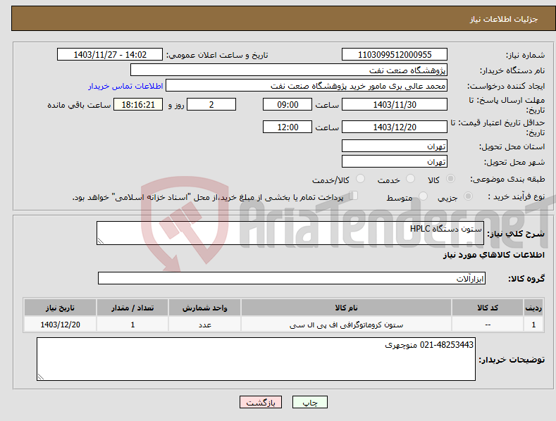 تصویر کوچک آگهی نیاز انتخاب تامین کننده-ستون دستگاه HPLC