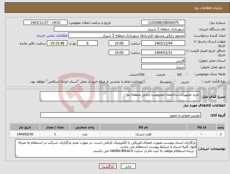 تصویر کوچک آگهی نیاز انتخاب تامین کننده-خرید تجهیزات ساختمان محرومیت زدایی منطقه دو 