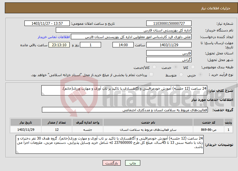 تصویر کوچک آگهی نیاز انتخاب تامین کننده-24 ساعت (12 جلسه) آموزش خودمراقبتی و آگاهسازی با تاکید بر تاب آوری و مهارت ورزی(خاتم)،