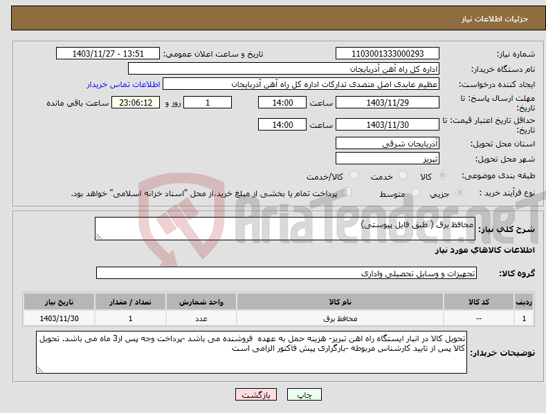 تصویر کوچک آگهی نیاز انتخاب تامین کننده-محافظ برق ( طبق فایل پیوستی)