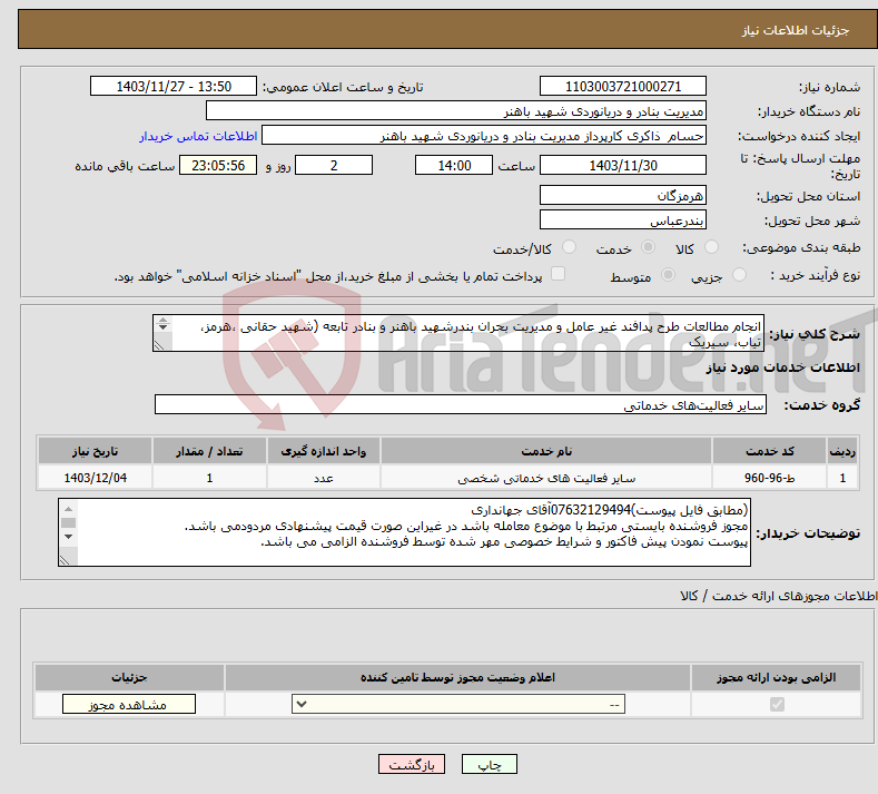 تصویر کوچک آگهی نیاز انتخاب تامین کننده-انجام مطالعات طرح پدافند غیر عامل و مدیریت بحران بندرشهید باهنر و بنادر تابعه (شهید حقانی ،هرمز، تیاب، سیریک و جاسک(مطابق فایل پیوست)