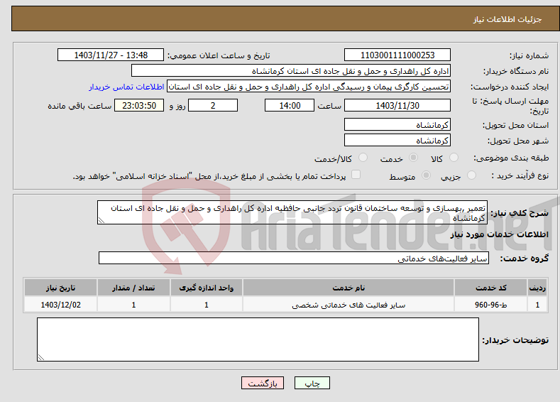 تصویر کوچک آگهی نیاز انتخاب تامین کننده-تعمیر ,بهسازی و توسعه ساختمان قانون تردد جانبی حافظیه اداره کل راهداری و حمل و نقل جاده ای استان کرمانشاه 