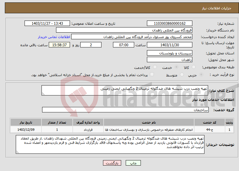 تصویر کوچک آگهی نیاز انتخاب تامین کننده-تهیه ونصب درب شیشه های ضدگلوله ترمینال 2 ونگهبانی ایمنی زمینی