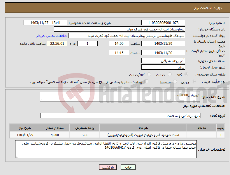 تصویر کوچک آگهی نیاز انتخاب تامین کننده-تروپونین4000عدد