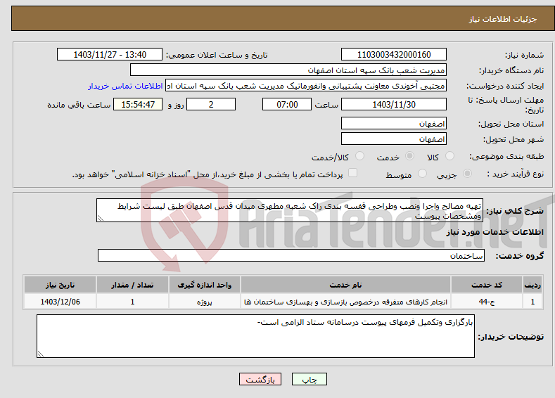 تصویر کوچک آگهی نیاز انتخاب تامین کننده-تهیه مصالح واجرا ونصب وطراحی قفسه بندی راک شعبه مطهری میدان قدس اصفهان طبق لیست شرایط ومشخصات پیوست