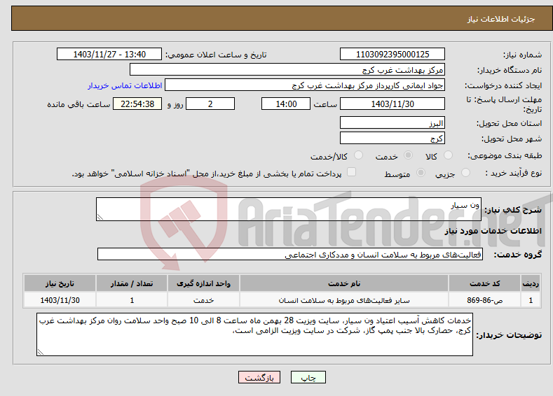 تصویر کوچک آگهی نیاز انتخاب تامین کننده-ون سیار