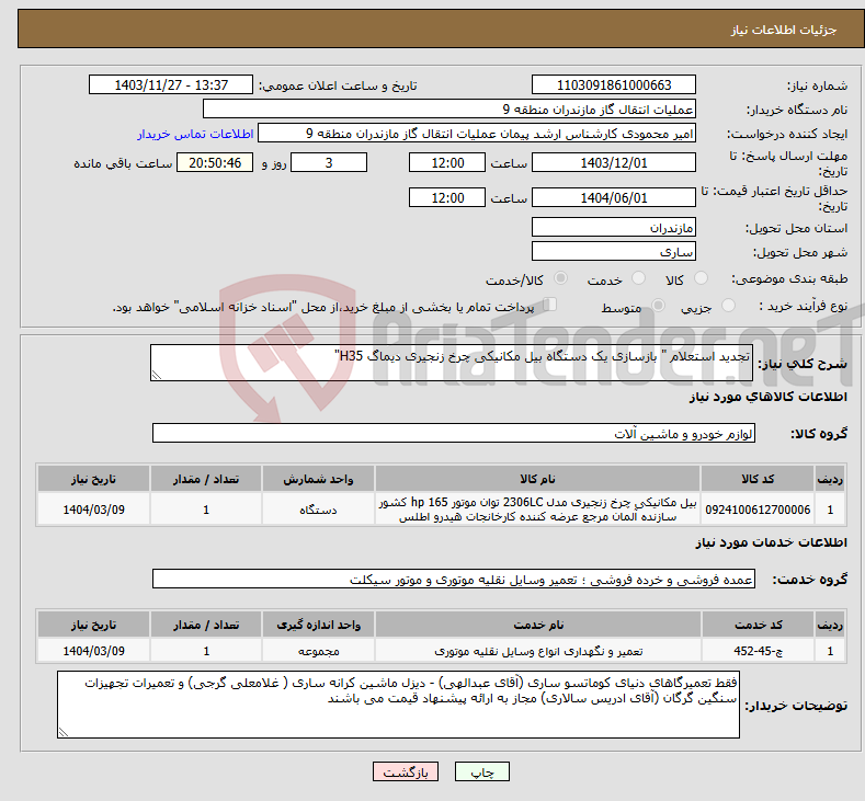 تصویر کوچک آگهی نیاز انتخاب تامین کننده-تجدید استعلام " بازسازی یک دستگاه بیل مکانیکی چرخ زنجیری دیماگ H35"