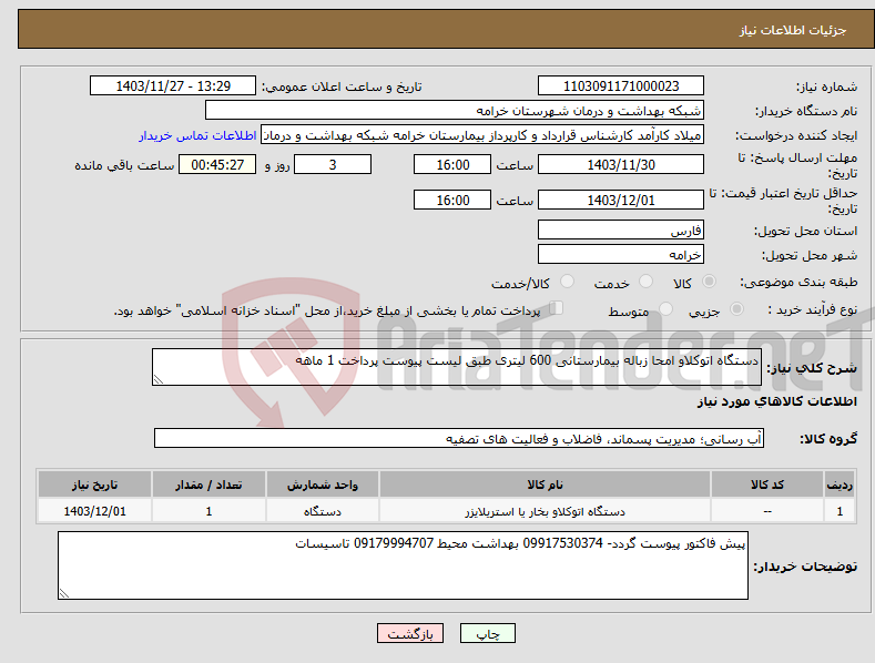 تصویر کوچک آگهی نیاز انتخاب تامین کننده-دستگاه اتوکلاو امحا زباله بیمارستانی 600 لیتری طبق لیست پیوست پرداخت 1 ماهه