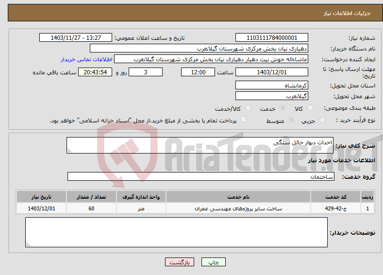 تصویر کوچک آگهی نیاز انتخاب تامین کننده-احداث دیوار حائل سنگی