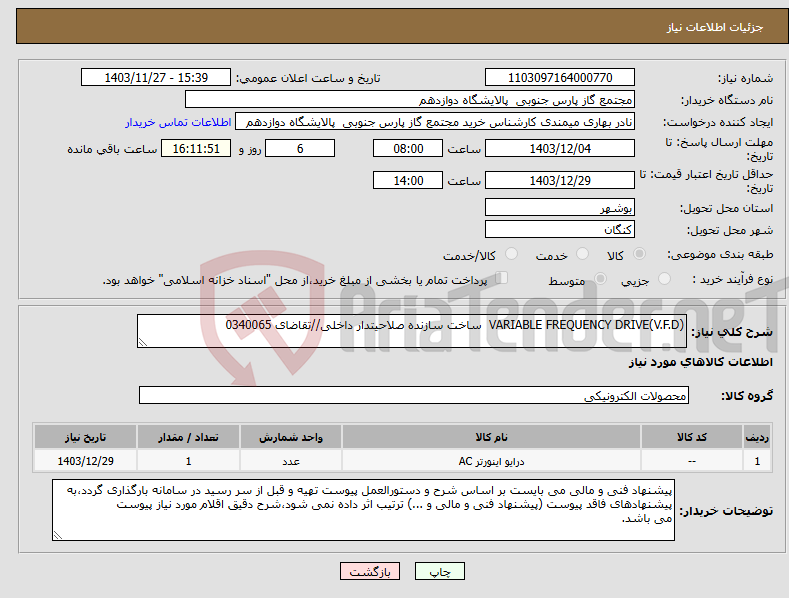 تصویر کوچک آگهی نیاز انتخاب تامین کننده-VARIABLE FREQUENCY DRIVE(V.F.D) ساخت سازنده صلاحیتدار داخلی//تقاضای 0340065