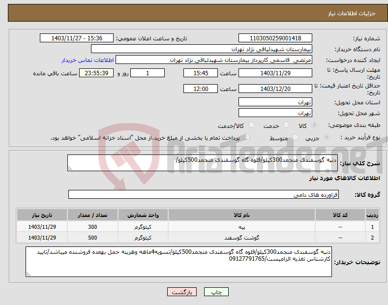 تصویر کوچک آگهی نیاز انتخاب تامین کننده-دنبه گوسفندی منجمد300کیلو/قلوه گاه گوسفندی منجمد500کیلو/