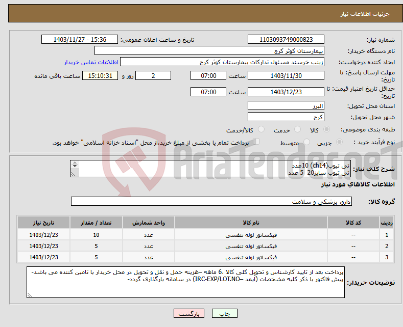 تصویر کوچک آگهی نیاز انتخاب تامین کننده-تی تیوب(ch14) 10عدد تی تیوب سایز20 5 عدد تی تیوب سایز18 5عدد